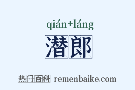 潜郎是什么意思的图片